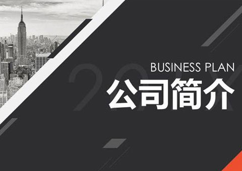 無錫市盛寶嘉科技有限公司公司簡介